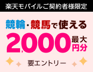 毎月開催【楽天モバイルご契約者様限定】エントリーで2,000名様に！馬券・車券の購入に使えるポイント最大2,000円分プレゼント（2024年11月）_楽天競輪_Kドリームス