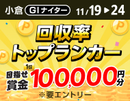 回収率トップランカー ～目指せ賞金10万円分～_楽天競輪_Kドリームス