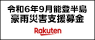 楽天クラッチ募金_能登半島豪雨災害支援