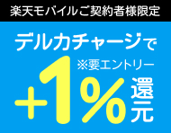 【楽天モバイルご契約者様限定】チャージで楽天ポイント1%還元キャンペーン_楽天競輪_Kドリームス