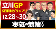 本気の競輪TV＿立川GP