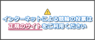 インターネットによる競輪の投票は正規のサイトをご利用ください