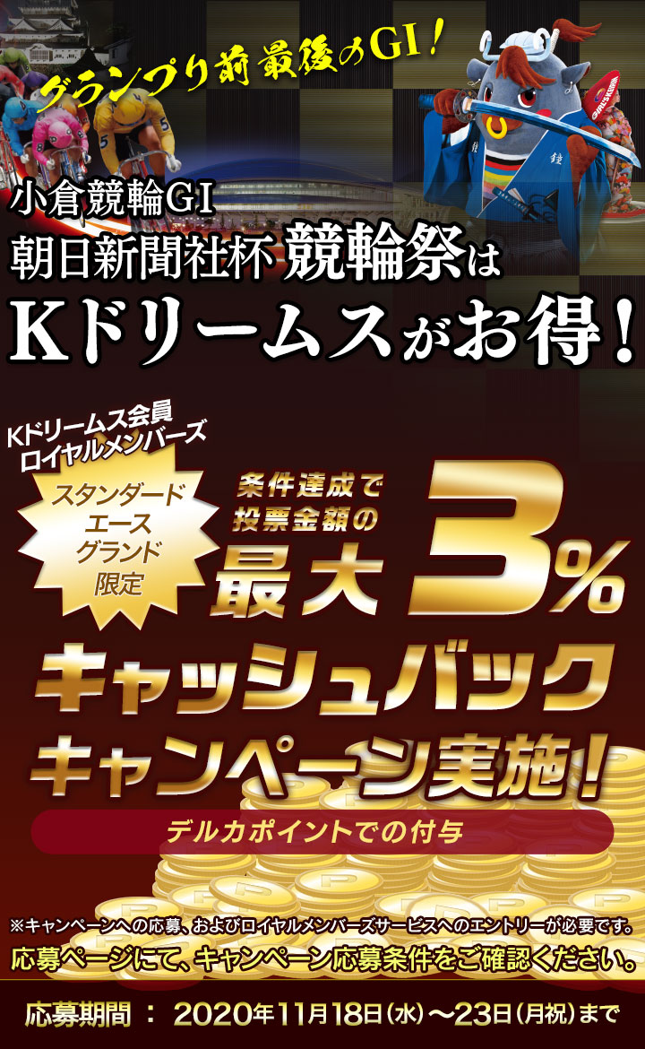 グランプリ前最後のg1 小倉競輪g1朝日新聞社杯競輪祭はkドリームスがお得 競輪投票は Kドリームス