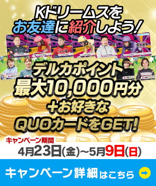 Kドリームスでお得に投票しよう ゴールデンウィークキャンペーン21 競輪投票は Kドリームス