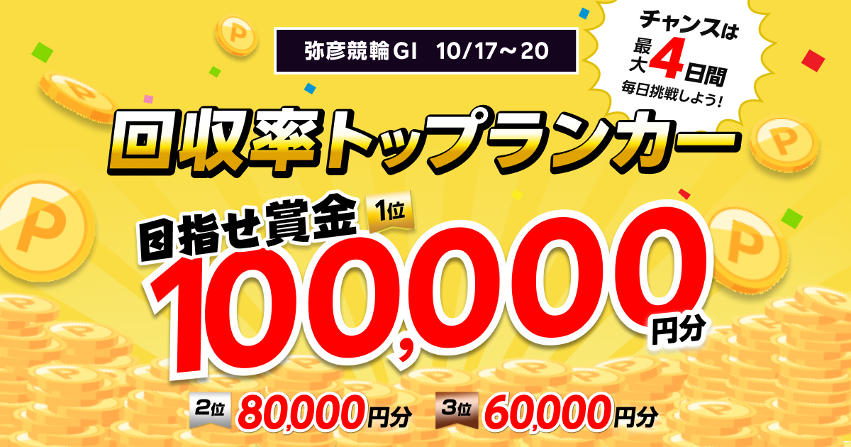 回収率トップランカー ～目指せ賞金10万円分～弥彦競輪GI 寬仁親王牌・世界選手権記念トーナメント| 競輪投票は【Kドリームス】