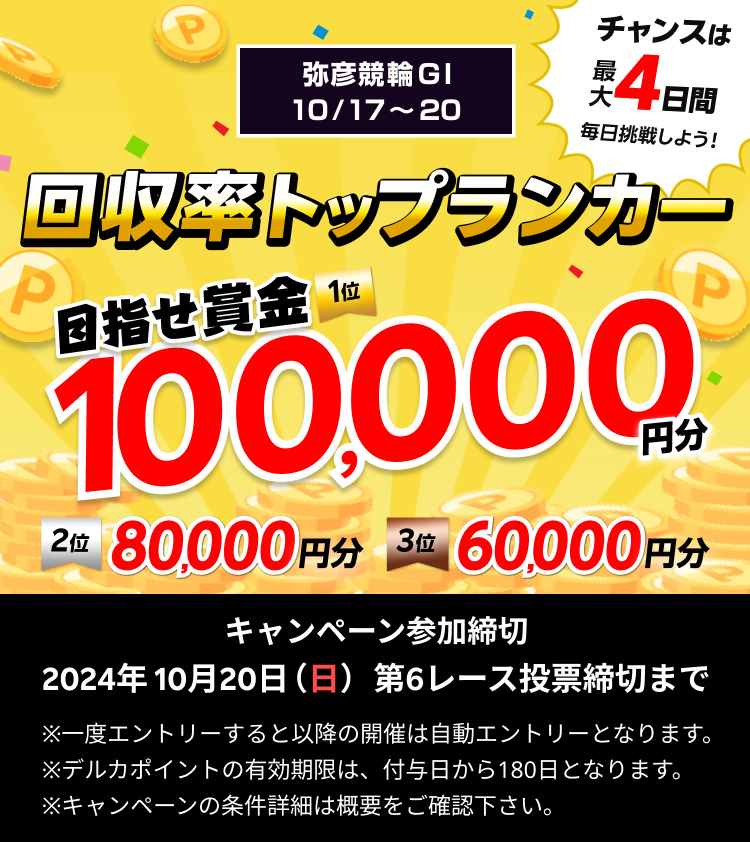 回収率トップランカー ～目指せ賞金10万円分～弥彦競輪GI 寬仁親王牌・世界選手権記念トーナメント| 競輪投票は【Kドリームス】