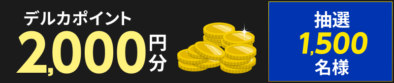 キャンペーン賞品