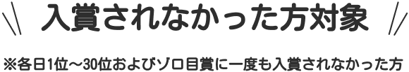 入賞されなかった方対象