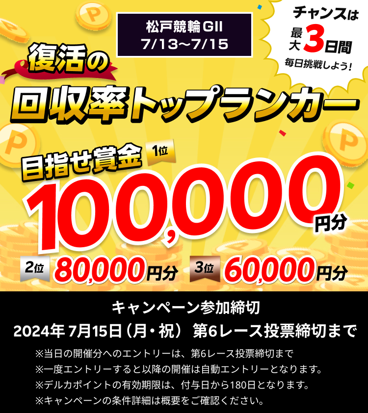 復活の回収率トップランカー ～目指せ賞金10万円分～松戸競輪GII サマーナイトフェスティバル（同時開催：ガールズケイリンフェスティバル）|  競輪投票は【Kドリームス】