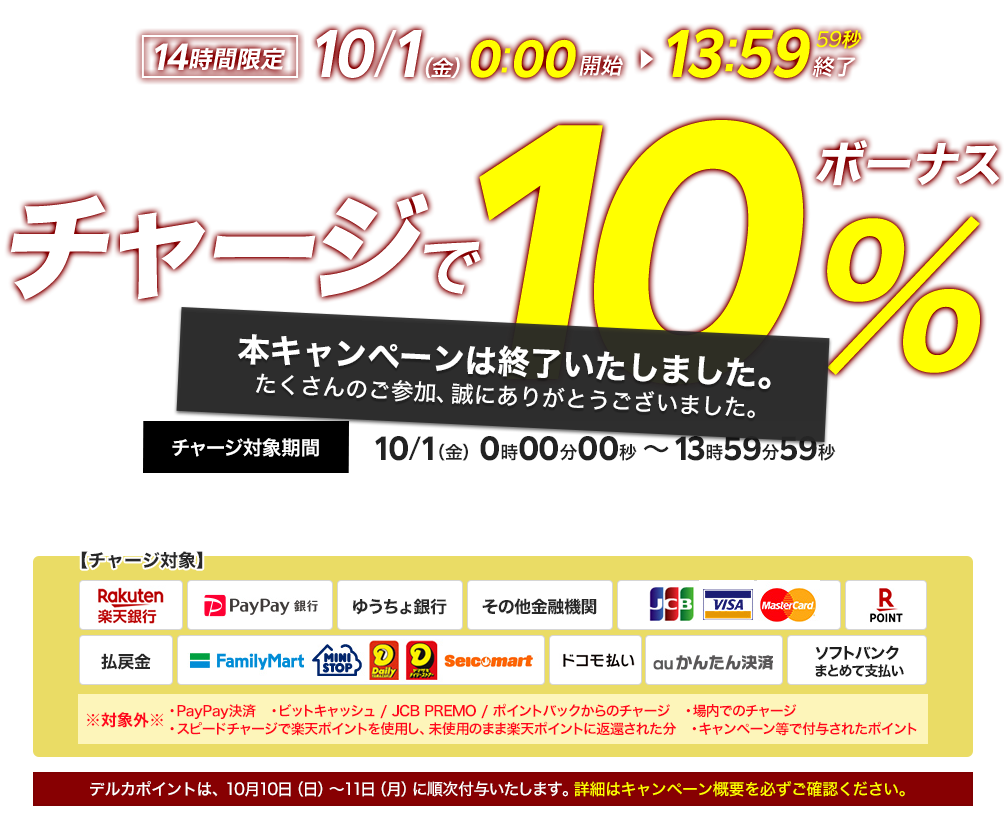 チャージで10%ボーナス！チャージキャンペーン