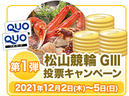 【第1弾】松山競輪G3投票キャンペーン