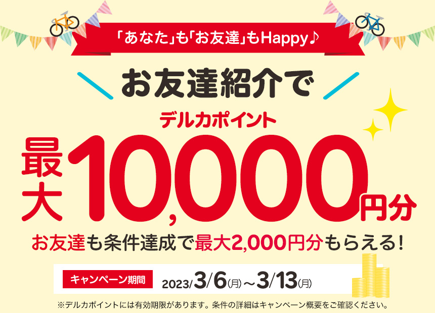 お友達紹介キャンペーン | 競輪投票は【楽天Kドリームス】