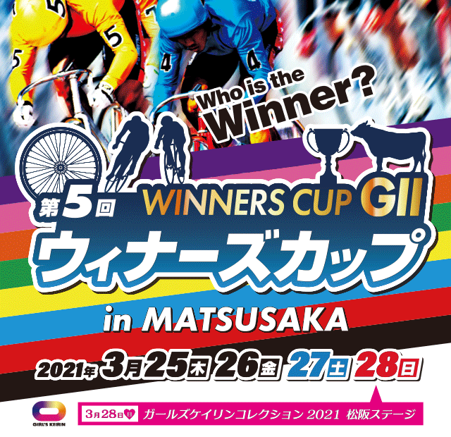 第5回 ウィナーズカップ 松阪競輪g 特設サイト 競輪投票は Kドリームス