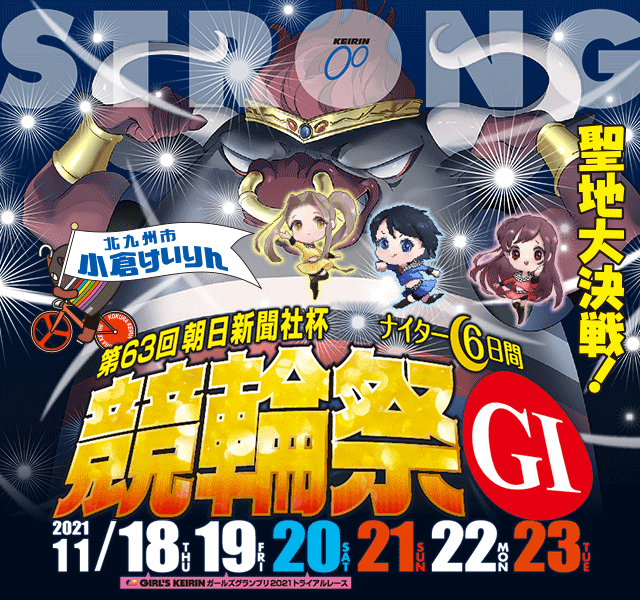 小倉競輪g ナイター 第63回 朝日新聞社杯 競輪祭 特設サイト 競輪投票は 楽天kドリームス