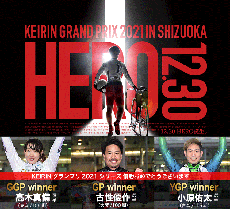 KEIRINグランプリ2021 特設サイト | 競輪投票は【楽天Kドリームス】