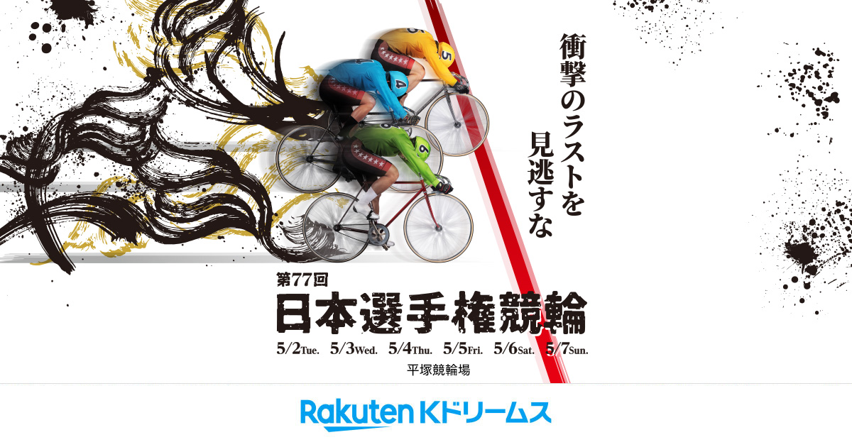 平塚競輪GⅠ 第77回 日本選手権競輪 特設サイト | 競輪投票は【楽天K