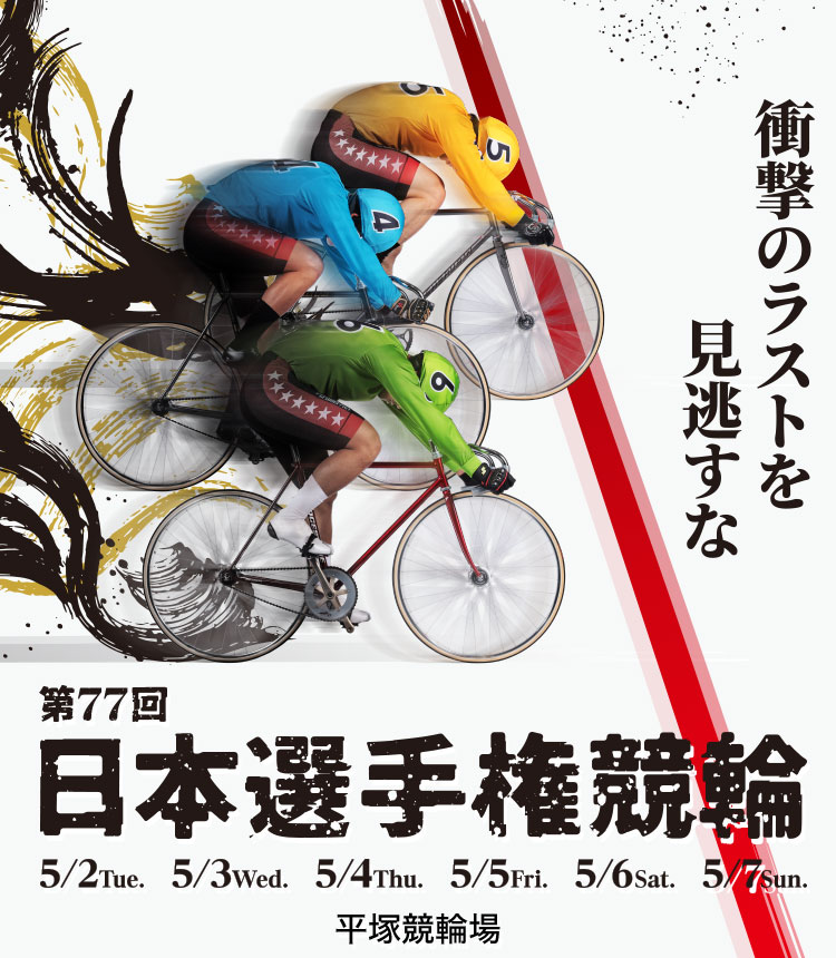 平塚競輪GⅠ 第77回 日本選手権競輪 特設サイト | 競輪投票は【楽天K