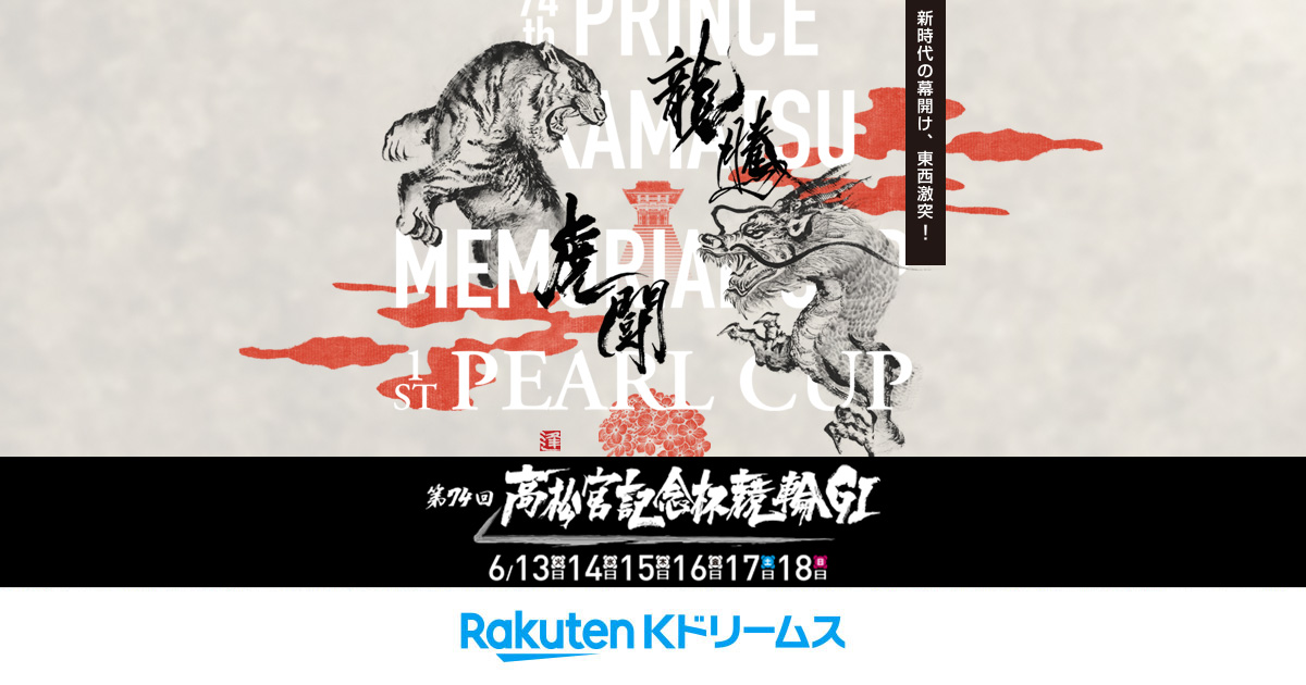 岸和田競輪GⅠ 第74回 高松宮記念杯競輪 特設サイト | 競輪投票は