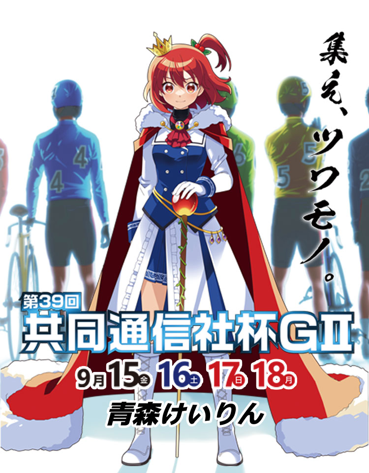 青森競輪GⅡ 第39回 共同通信社杯 特設サイト | 競輪投票は【楽天K