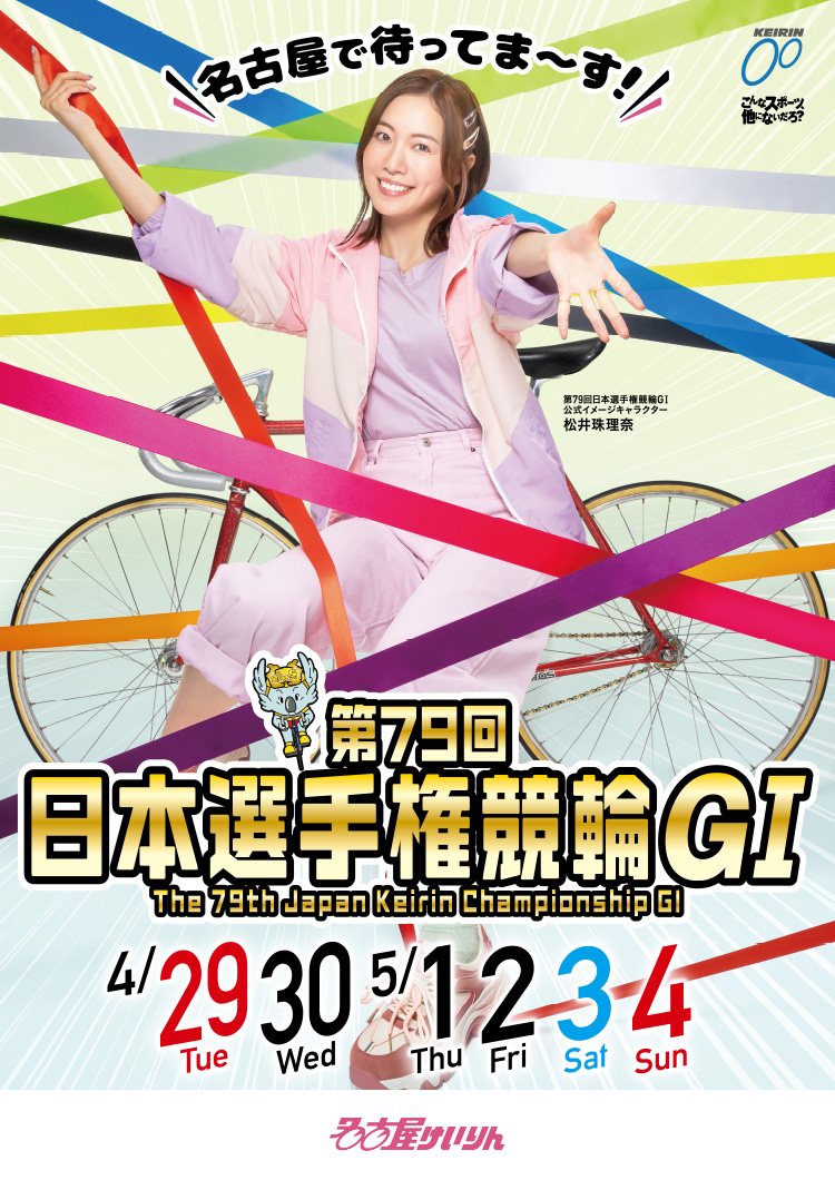 名古屋競輪GI 第79回 日本選手権競輪 特設サイト | 競輪投票は 名古屋競輪GI 第79回 日本選手権競輪 特設サイト | 競輪投票は