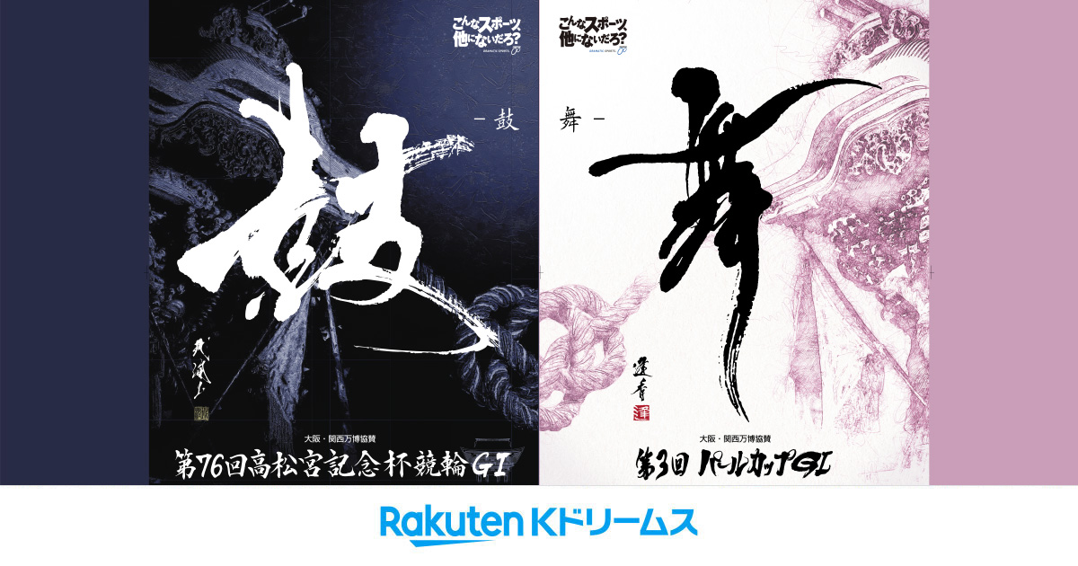 非売品　第71回高松宮記念杯競輪　記念ユニフォーム 非売品 第71回高松宮記念杯競輪 記念ユニフォーム