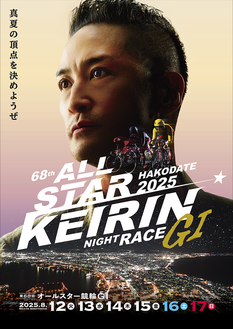函館競輪GⅠ 第68回 オールスター競輪 特設サイト | 競輪投票は【楽天K