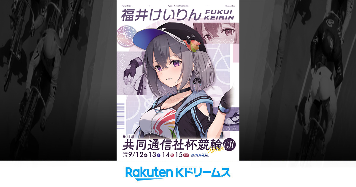 共同通信社杯競輪（KYODO NEWS CUP）MEDALIST CLUB 福井競輪GⅡ 第41回 共同通信社杯競輪 特設サイト | 競輪投票は【楽天K