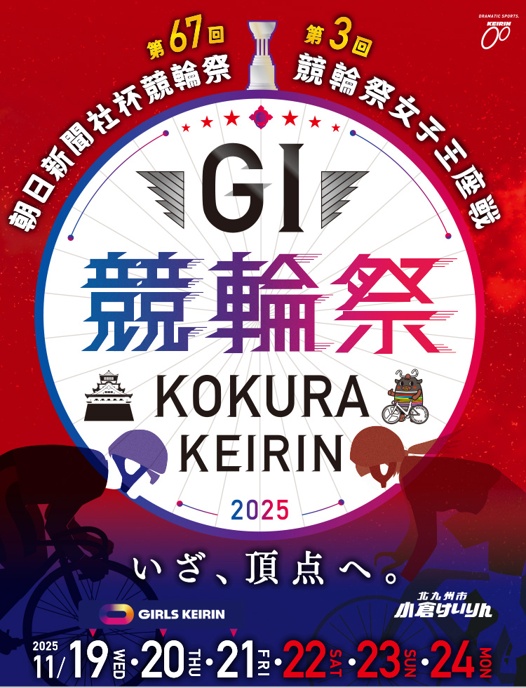小倉競輪GⅠ 第67回 朝日新聞社杯 競輪祭 特設サイト | 競輪投票は