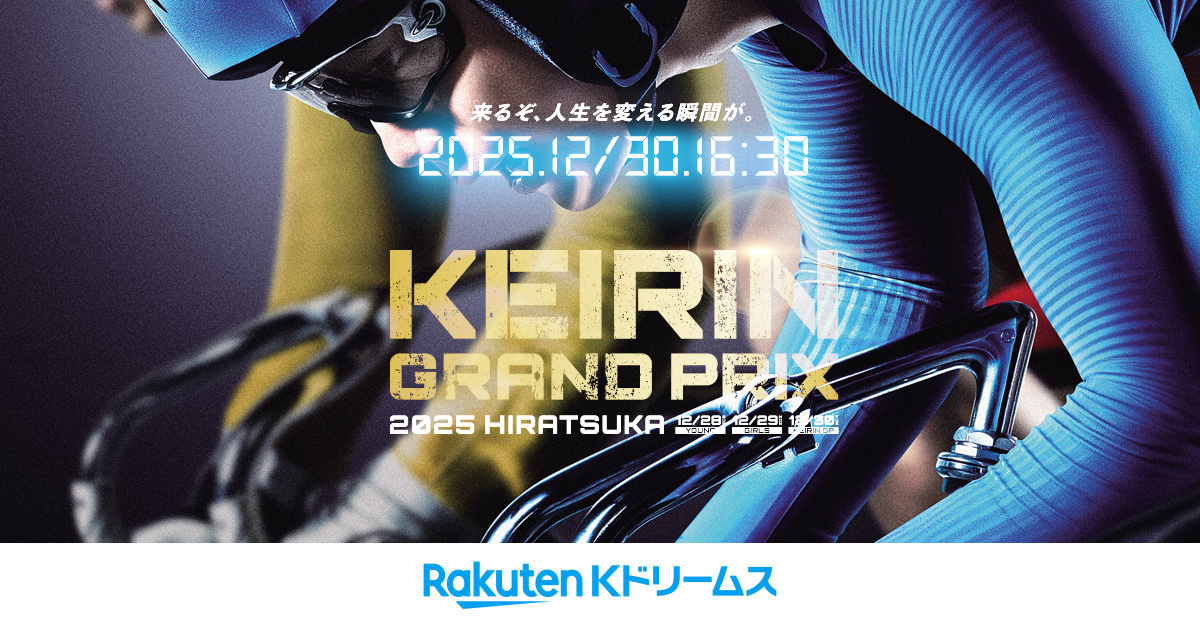 平塚競輪GP KEIRINグランプリ2025 特設サイト | 競輪投票は【楽天K