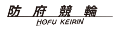 防府競輪