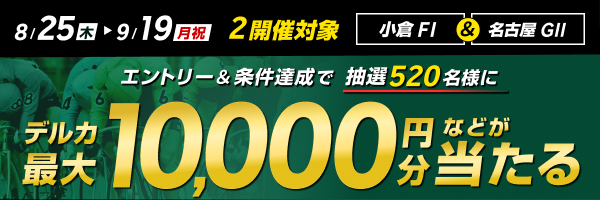 名古屋競輪G2共同通信社杯×小倉競輪S級ミッドナイト連動キャンペーン	