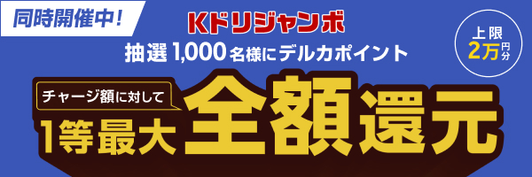 Kドリジャンボ 抽選でデルカポイント最大全額還元！