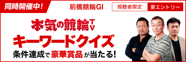 「本気の競輪TV」キーワードクイズ