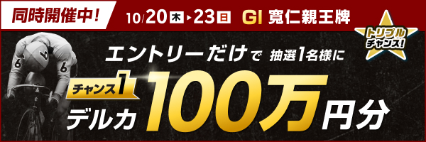 エントリーするだけで最大100万円分！