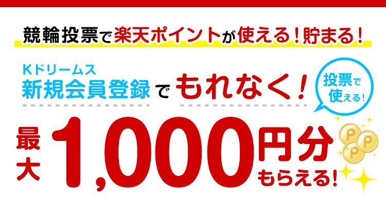 チャージで楽天ポイント3 還元キャンペーン 競輪投票は Kドリームス