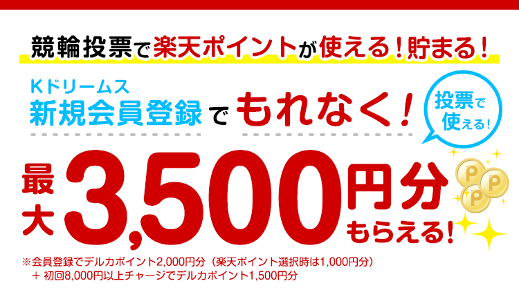 チャージで楽天ポイント3 還元キャンペーン 競輪投票は Kドリームス チャージで楽天ポイント3 還元キャンペーン 競輪投票は Kドリームス