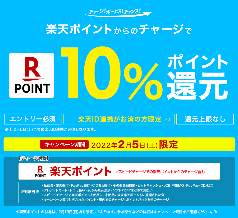 チャージで楽天ポイント10%還元キャンペーン