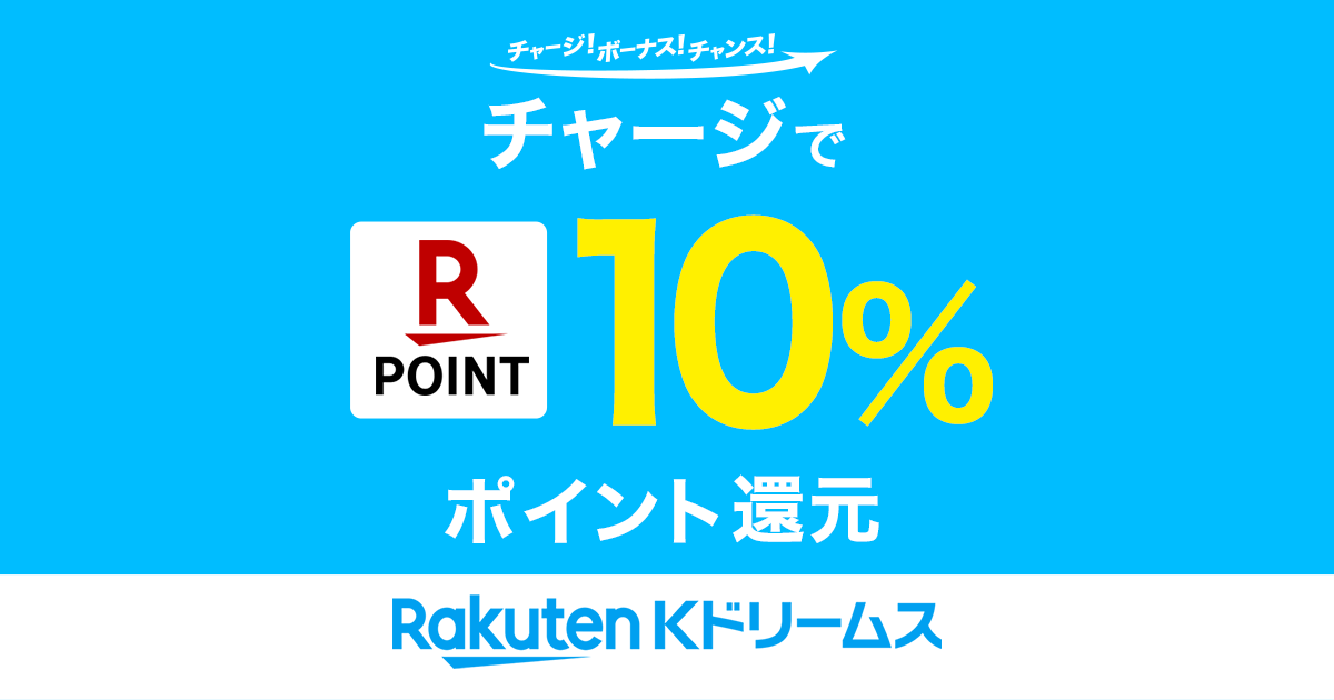 チャージで楽天ポイント10%還元キャンペーン| 競輪投票は【楽天K