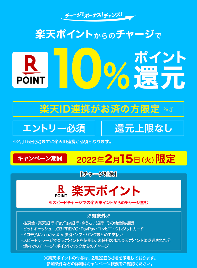 チャージで楽天ポイント10%還元キャンペーン| 競輪投票は【楽天K