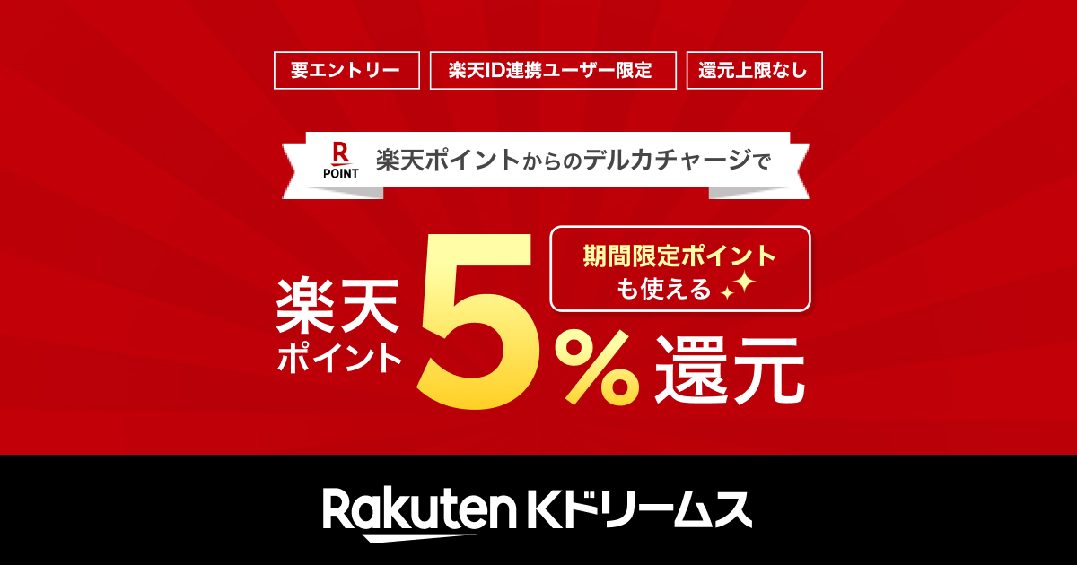 楽天ポイントからのデルカチャージで5％ポイント還元| 競輪投票は