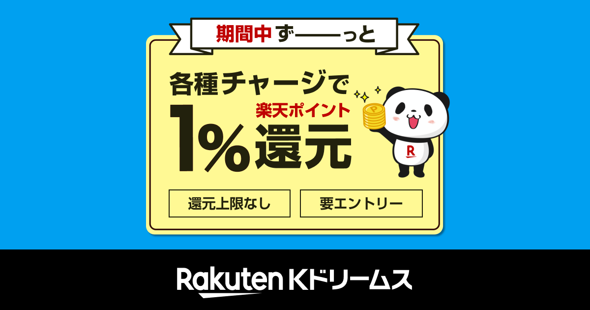 12日間ずーっと】各種チャージで楽天ポイント1％還元|競輪投票は【楽天