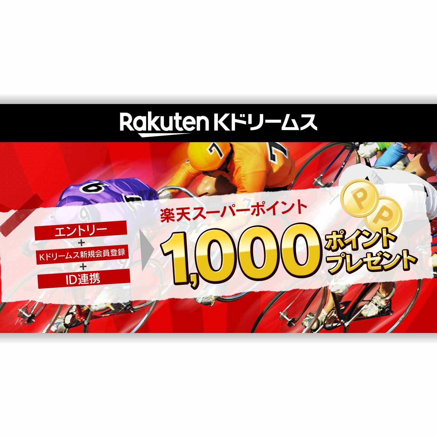 楽天スーパーsale 新規会員登録で1000ポイントキャンペーン 21年6月4日 金 00 6月11日 金 1 59 競輪するなら Kドリームス 競輪オフィシャルサイト 楽天スーパーsale 新規会員登録で1000ポイントキャンペーン 21年6月4日 金 00 6月11日 金 1 59 競輪するなら Kドリームス 競輪オフィシャルサイト
