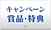 キャンペーン賞品