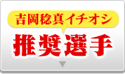 推奨選手