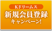 新規会員キャンペーン