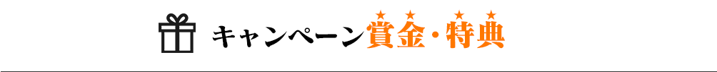 キャンペーン賞金