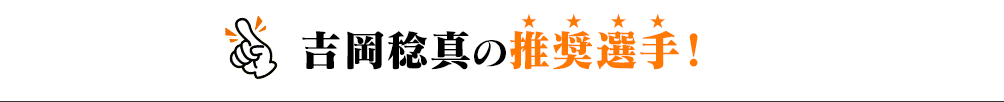 推奨選手