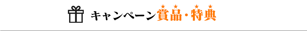 キャンペーン賞品