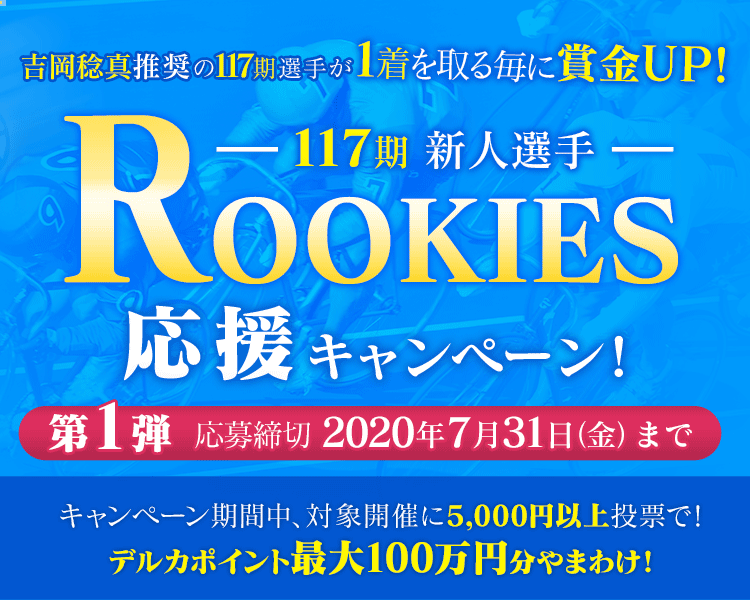 Rookies 117期 応援キャンペーン 競輪投票は Kドリームス