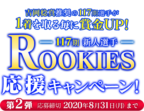 ROOKIES（117期）応援最大100万円やまわけキャンペーン！